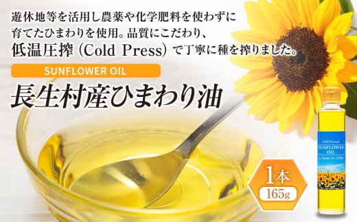 W00-026 長生村産　ひまわり油（165ｇ）1本