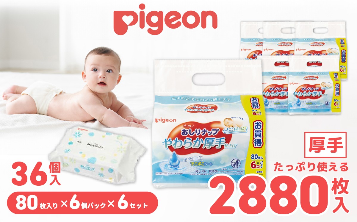 
                  おしりふき ピジョン おしりナップ  やわらか厚手仕上げ  純水99％ 80枚 36個 | お尻ふき 赤ちゃん ピジョン おしりふき オシリフキ 備蓄 防災 テーブル拭き ベビー用品 やわらか 厚手 パラベンフリー お尻拭き ウエットティシュ 無添加 大容量 低刺激 おむつ あかちゃん用品 新生児 敏感肌 まとめ買い 使い捨て 育児 子育て  茨城県 常陸太田市
                