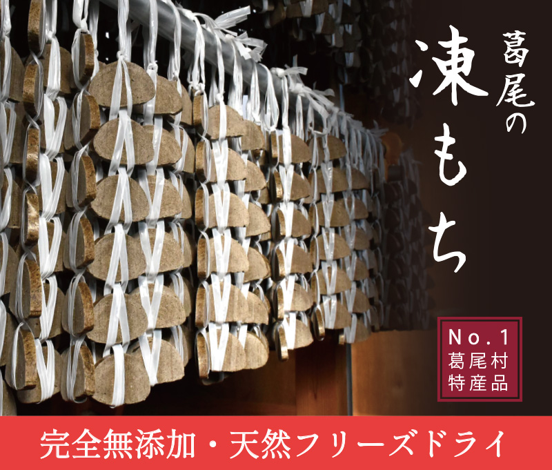 葛尾村NO.1の特産品！！凍み餅２４枚入りセット