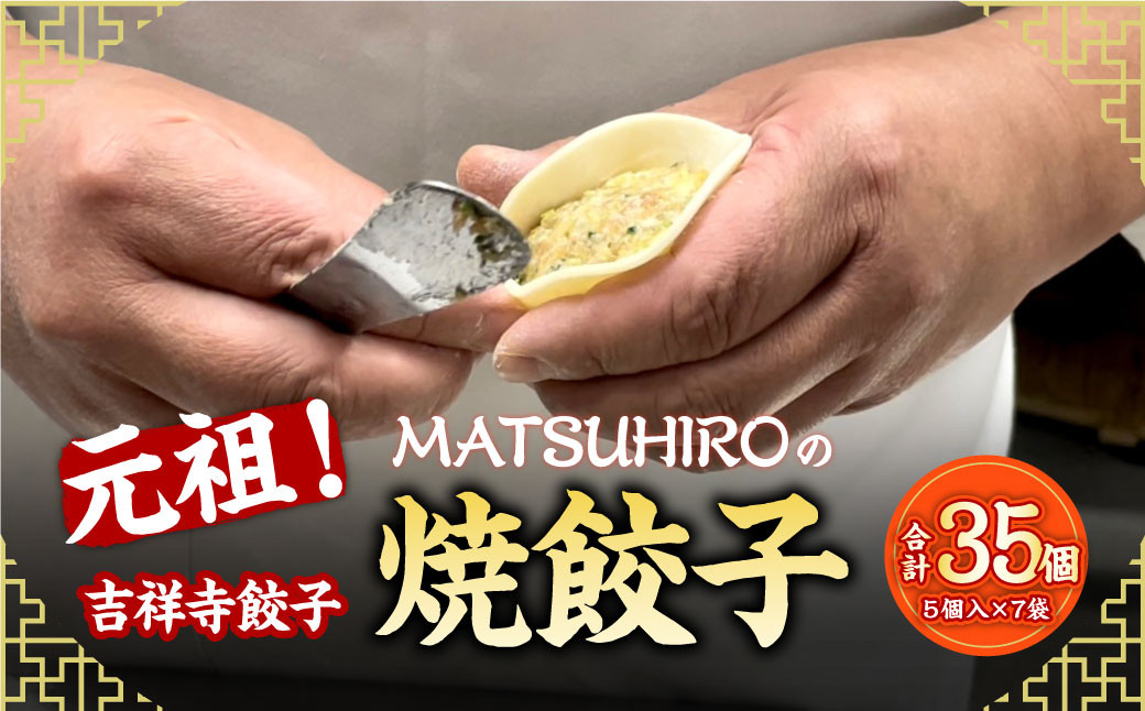 
            元祖！ 吉祥寺餃子 ｢MATSUHIRO｣ の 焼餃子 計35個 5個入(約150g)×7袋 国産 レシピ付き
          