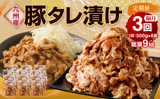 【隔月3回定期便】 九州産豚 タレ漬け 合計3kg 500g×6袋×3回 焼肉 豚ロース 小分け