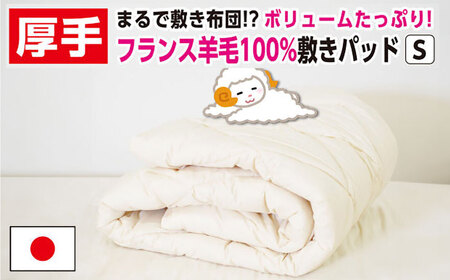 フランスウール使用・敷きパッド【シングル：100×205cm】（KIK0031）《壱岐市》【くじめ屋】[JFU010] 九州