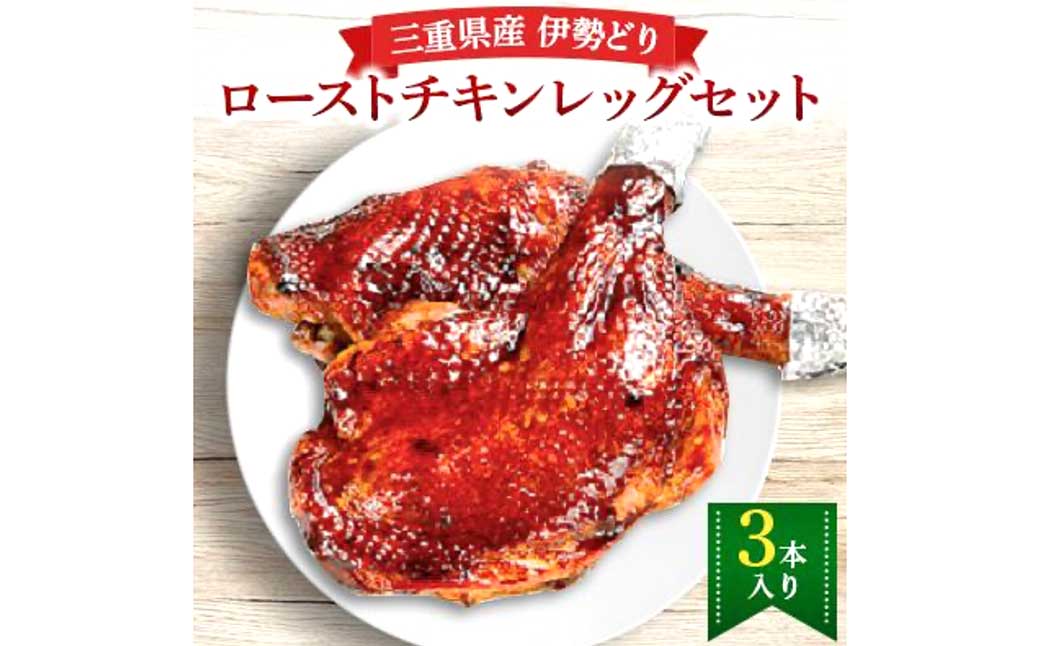 鳥文 三重県産錦爽どり（伊勢どり）ローストチキンレッグセット3本入り 国産 骨付き クリスマス パーティー イベント お祝い 鶏肉 鶏もも肉 とりもも 冷凍 グルメ 073-0011