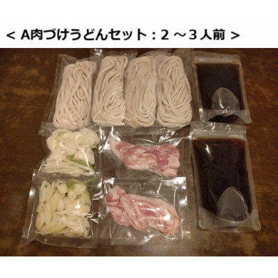 【ふるさと納税】国分寺甚五郎　武蔵野うどんセットA(肉づけ)【配送不可地域：離島】【1677965】