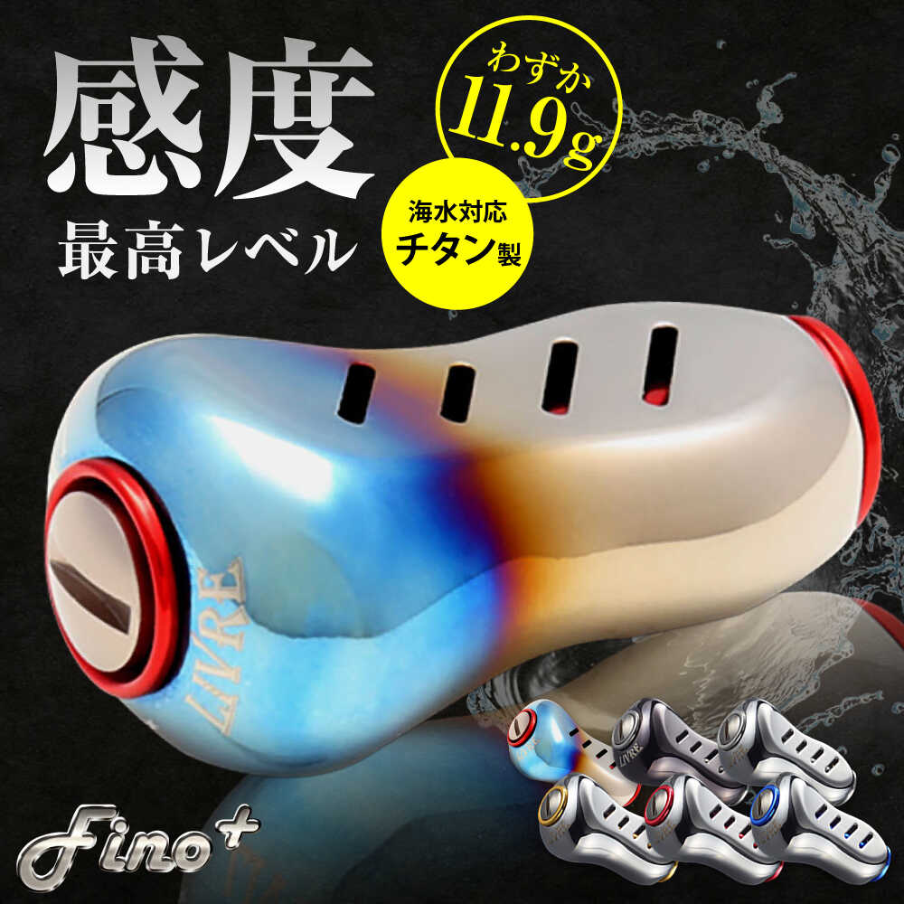 【ふるさと納税】LIVRE Fino+（1個）/ 釣り具 釣具 つり 釣り用品 フィッシング ノブ ハンドル リールハンドル カスタムハンドル カスタム釣り具 軽量 フィッシングギア / 亀山市 / 有限会社メガテック [AMBB223]
