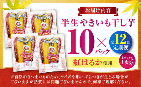 【全12回定期便】紅はるか 半生 やきいも干し芋 10パック / 焼芋 10本 ほし芋 やきいも 焼いも ほしいも しっとり / 亀山市 / 芋笑[AMBU013]