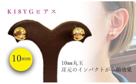 K18 丸玉 10mm ピアス アクセサリー ピアス ジュエリー アクセサリー ジュエリー ピアス【JP0532】