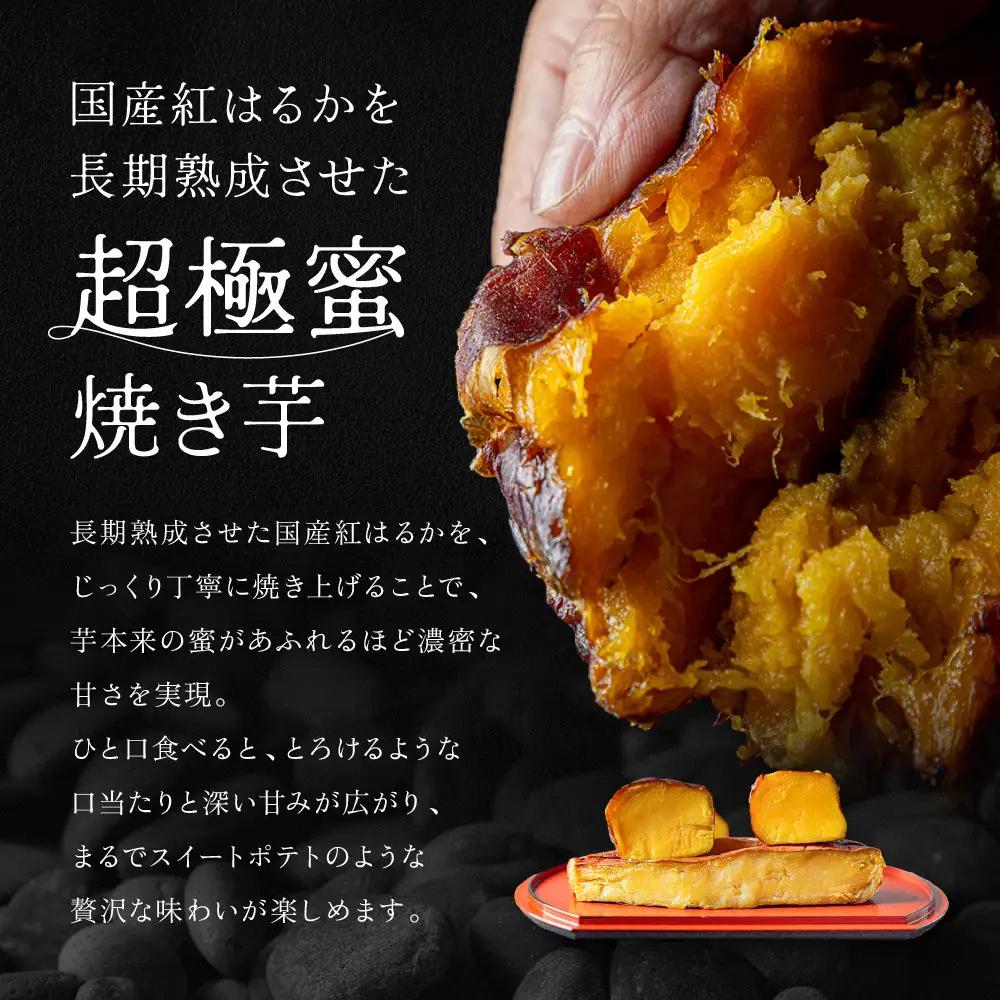 やきいもグランプリ上位入賞 超極蜜焼き芋 660g 焼き芋
