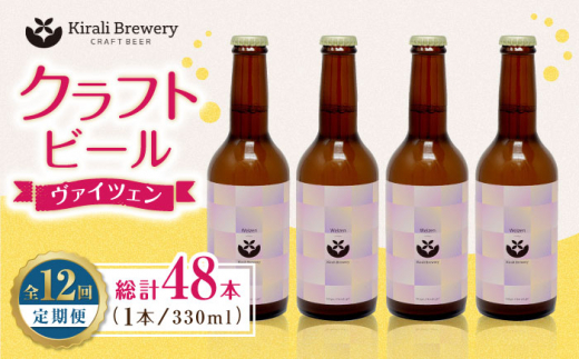 【12回定期便】クラフトビール ヴァイツェン 4本 【キラリブルワリー】ビール お酒 お酒セット 熊本 ビール定期 お酒定期便  [ZDR015]