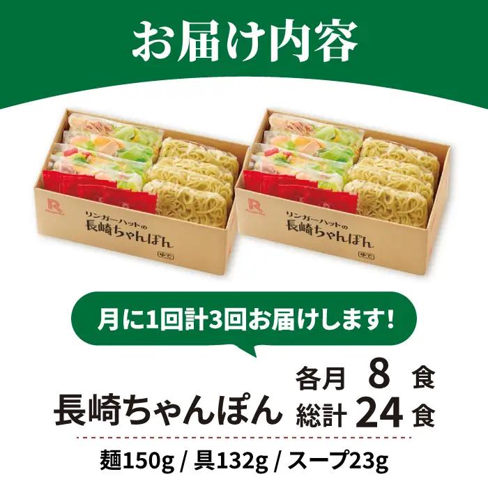 あの人気店の味をおうちで！【3回定期便】ちゃんぽん8食セット リンガーハット 長崎ちゃんぽん チャンポン[FBI005]