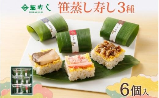
笹蒸寿し 3種 計6個 石川 金沢 加賀百万石 加賀 百万石 北陸 北陸復興 北陸支援 箱入り 紅ずわい蟹 牛しぐれ 鰤照焼 冷凍 寿司 個包装 グルメ スシ お取り寄せ すし 詰め合わせ ブリ ギフト 鮨 カニ 押し寿司 お土産 芝寿し 送料無料 石川県 金沢市
