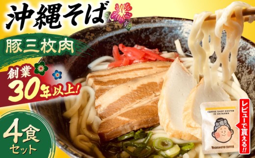 沖縄そば (豚三枚肉) 4食セット 沖縄市 だるまそば [BCAO003] 沖縄そば おきなわそば そば 三枚肉そば 三枚肉 豚肉 豚 お肉 麺 ソバ スープ 蕎麦 4食 セット 具付き お土産 郷土料理 沖縄料理 沖縄県 沖縄市