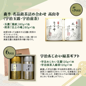 京都本格宇治　銘茶を毎月お届け≪全6回≫ 京都銘茶 お茶 定期便 6回 0001-T05