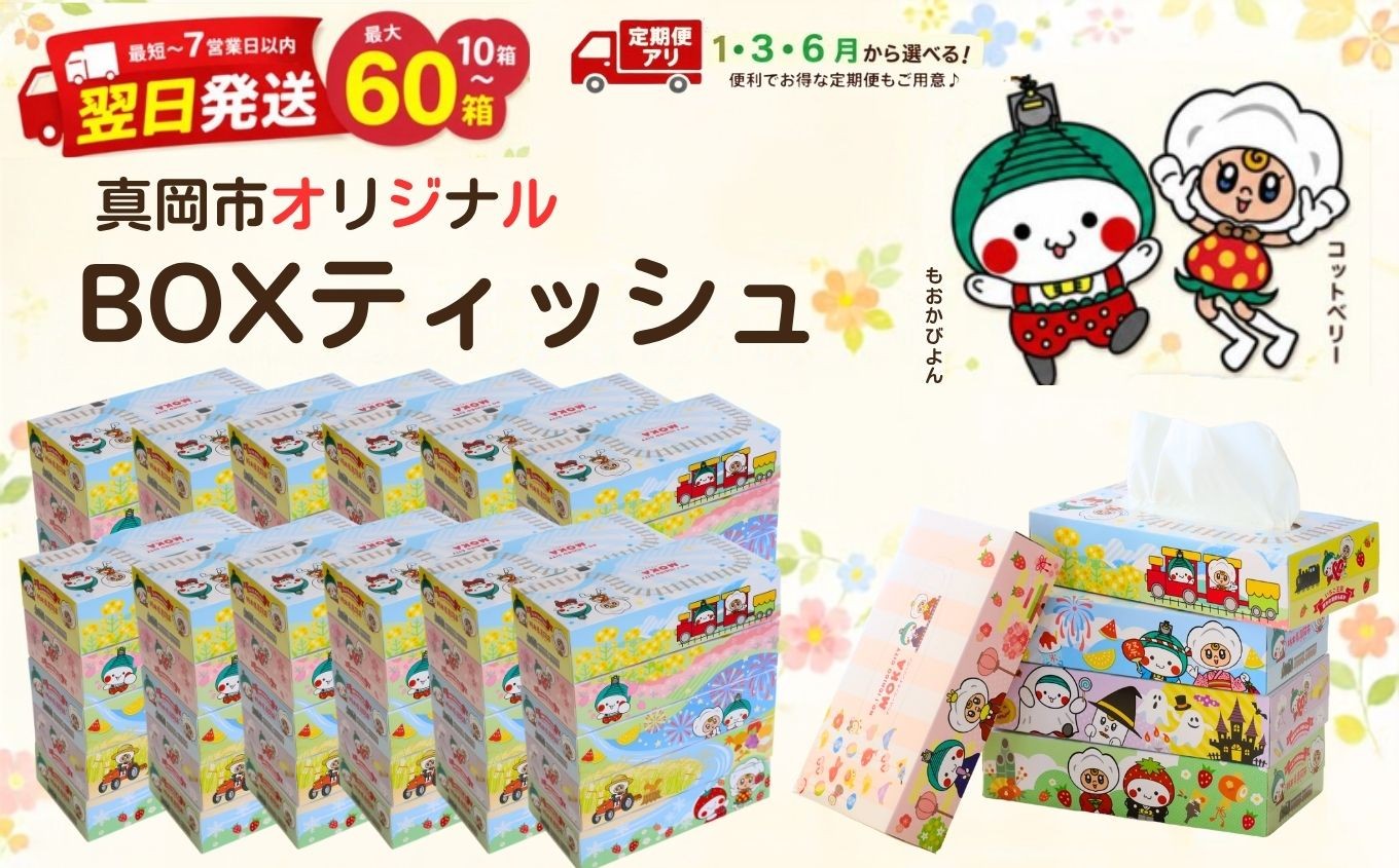 
                  最短翌日発送 ティッシュ 10箱 30箱 60箱  定期便あり オリジナル デザイン BOXティッシュ ティッシュペーパー  | 5箱 × 2パック | 5箱 × 6パック | 5箱 × 12パック |  限定 真岡市 オリジナル 300枚 150組  日用品  紙  なめらか 蒸気機関車 SL 栃木県 真岡市 PR 災害 備蓄 大容量
                