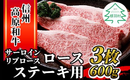 2月発送★信州高原和牛 ロースステーキ用(サーロイン・リブロース)3枚 600g 国産黒毛和牛