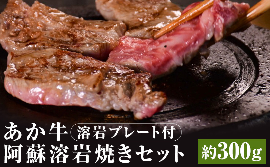 
            あか牛 阿蘇 溶岩焼き セット ( にんにくレモンステーキ：約300g×1枚 ) 溶岩プレート付き【90日以内に出荷予定（土日祝除く）】
          