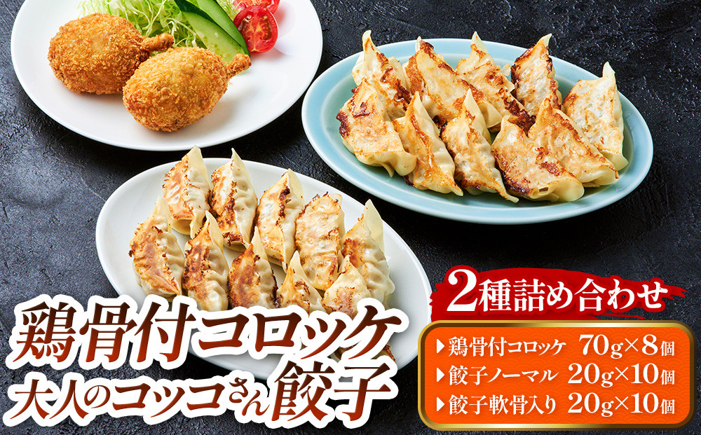 鶏骨付コロッケ　大人のコッコさん餃子2種詰め合わせ 372013_MF003