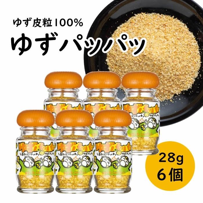 乾燥ゆず皮「ゆず皮100％　ゆずパッパッ」/28g×6個 ゆず 調味料 柚子 柚子皮 果皮 有機 オーガニック ギフト お中元 お歳暮 母の日 父の日 敬老の日 贈答用 のし 熨斗 産地直送 送料無料 高知県 馬路村 [614]