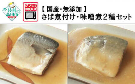 【レンジで簡単調理】 無添加 さば煮付け・味噌煮 8パックセット (各4パック) 冷凍