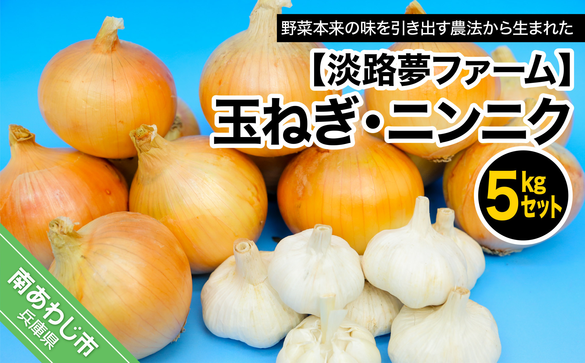 
玉ねぎ・ニンニク５kgセット
