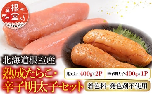 C-42007 【北海道根室産】＜鮭匠ふじい＞熟成たらこ400g×2P・辛子明太子400g×1P 【12/31決済分まで1月中配送】