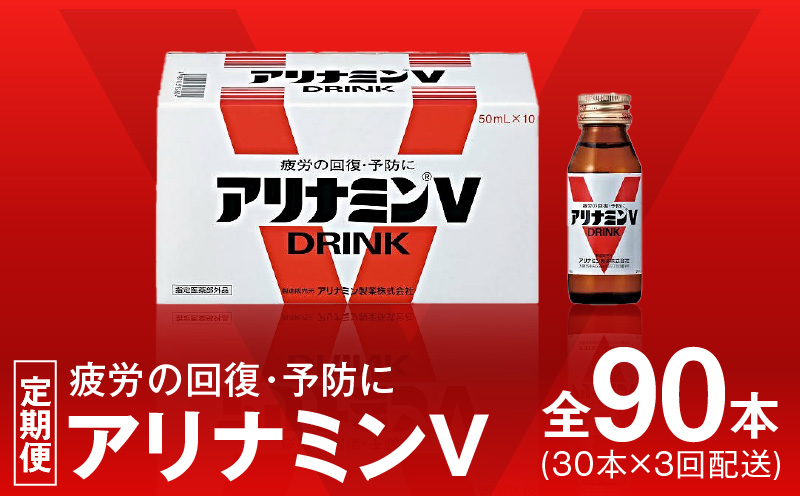 アリナミンV 定期便 30本×全3回【50mL 栄養ドリンク アリナミン製薬 疲労回復 指定医薬部外品 アリナミン製薬 毎月配送 大阪 泉佐野 大阪府 泉佐野市】