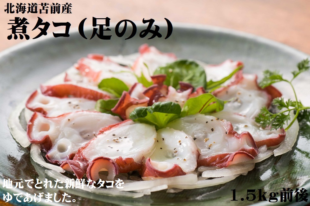 【北海道苫前産】煮タコ（足のみ）　1.5kg前後（たこ・蛸・道産・正月・おせち・刺身・焼き・つまみ・肴・茹で・ボイル・カルパッチョ・冷凍）