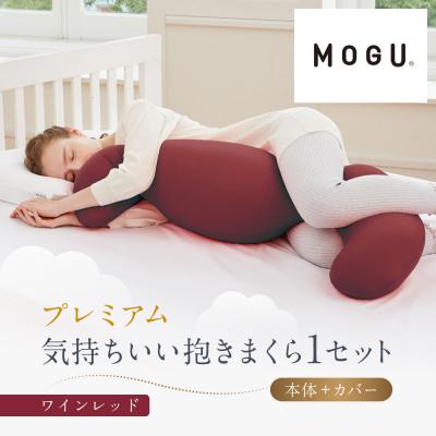 ふるさと納税 鳥取市 プレミアム気持ちいい抱きまくら ワインレッド
