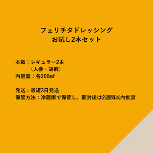 はじめてのフェリチタ（2本）　ドレッシング 調味料  詰め合わせ セット 200ml×2本 人参ドレッシング 胡麻ドレッシング 野菜 サラダ 温野菜 肉料理 たれ 食べ比べ 手づくり 八ヶ岳 栽培期間