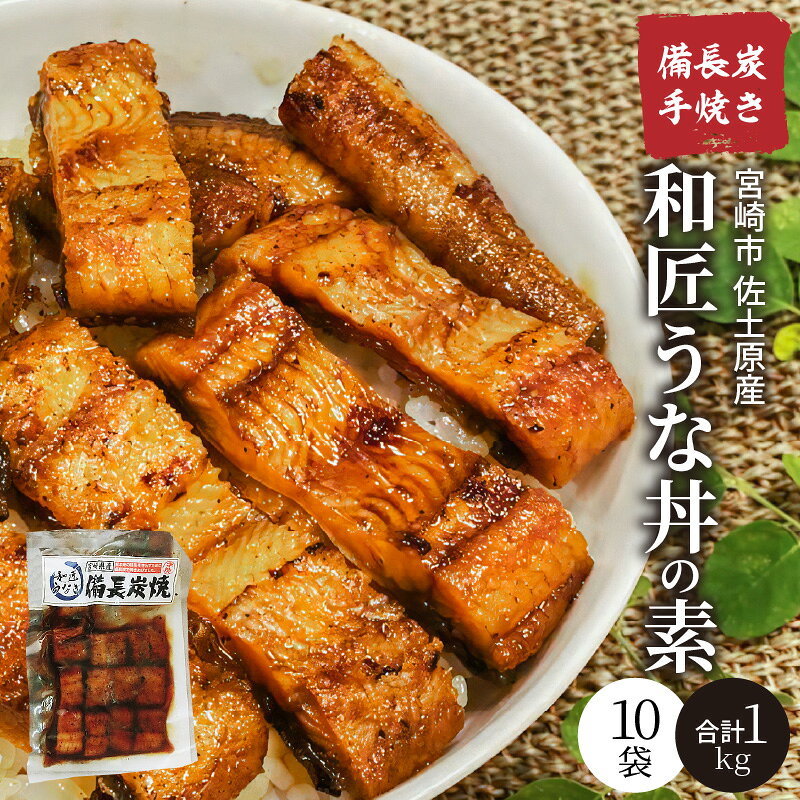 【ふるさと納税】 【宮崎市佐土原産】備長炭手焼き 和匠うな丼の素 10袋入り 鰻蒲焼 うなぎ蒲焼き 蒲焼 きざみ うなぎ 鰻の蒲焼 国産 宮崎県産 素 料理の素 うな丼 うな重 おかず お弁当 便利 たれ さんしょう 小分け パック 冷凍 冬うなぎ 宮崎県 宮崎市