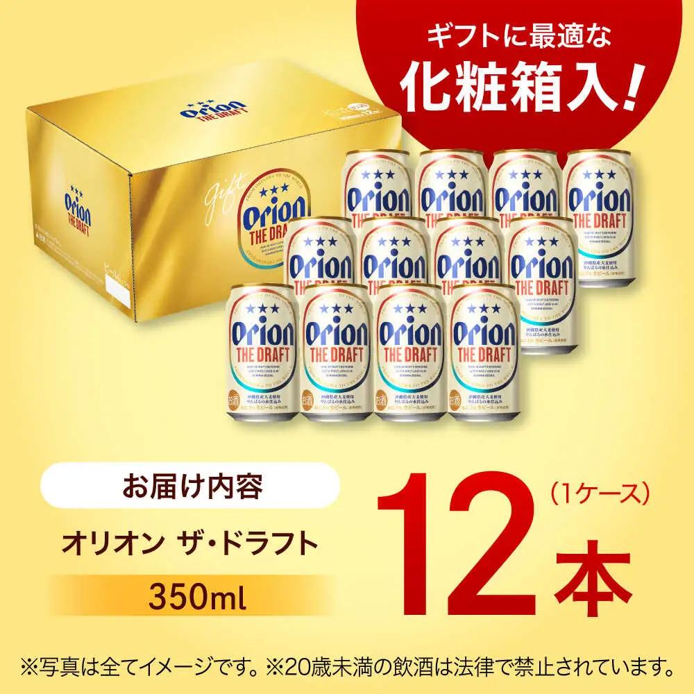 オリオンビール ザ・ドラフト 350ml×12本 ギフト BCDD003