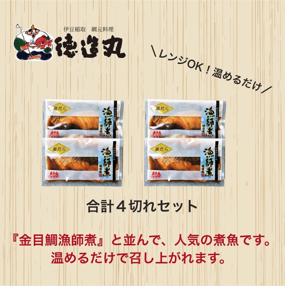 （冷凍）徳造丸 銀だら漁師煮 2切×2個セット 1355 ／銀だら 漁師煮  海鮮 静岡県 東伊豆町