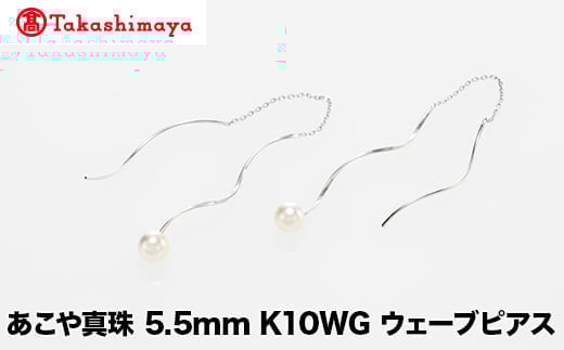 
            【髙島屋選定品】世古真珠　あこや真珠 5.5mm K10WG ウェーブピアス（TA-2275）
          