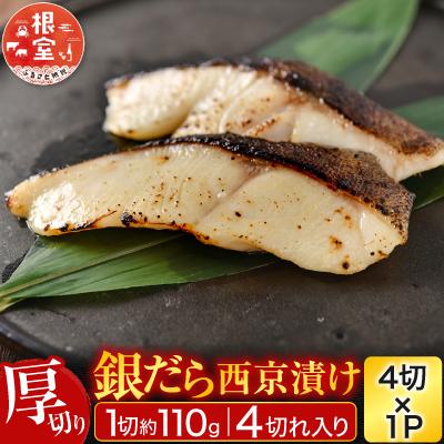 ふるさと納税 根室市 銀だら粕漬け4切(1切約110g)×1P G-11059