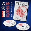 【ふるさと納税】第44回中国地方選抜神楽競演大会(DVD)下巻【1432928】