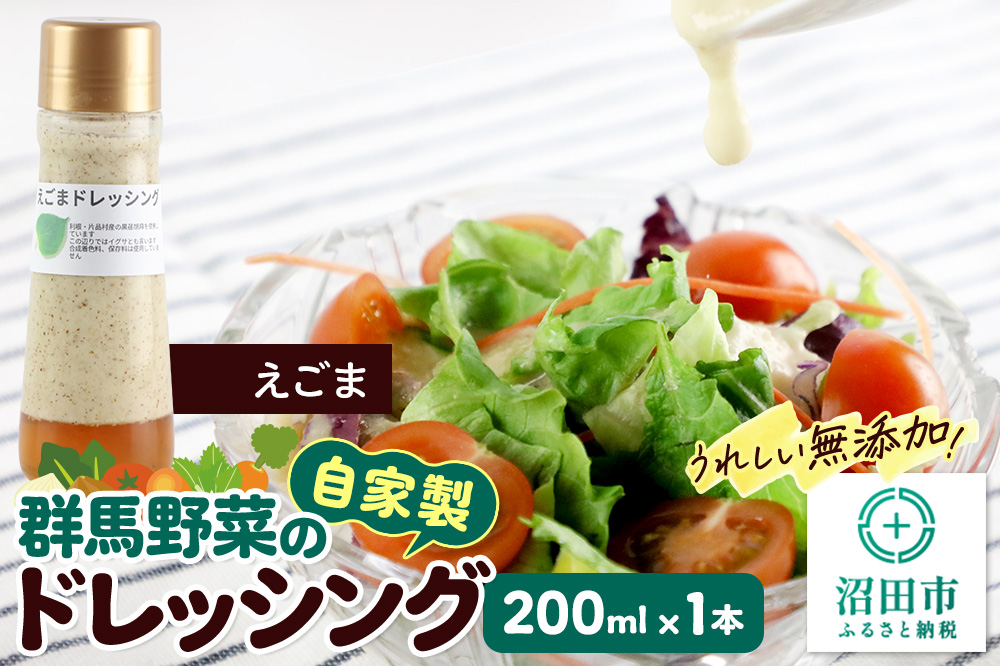 えごま ドレッシング 単品 200ml×1本 自家製・群馬産野菜で手作りドレッシング