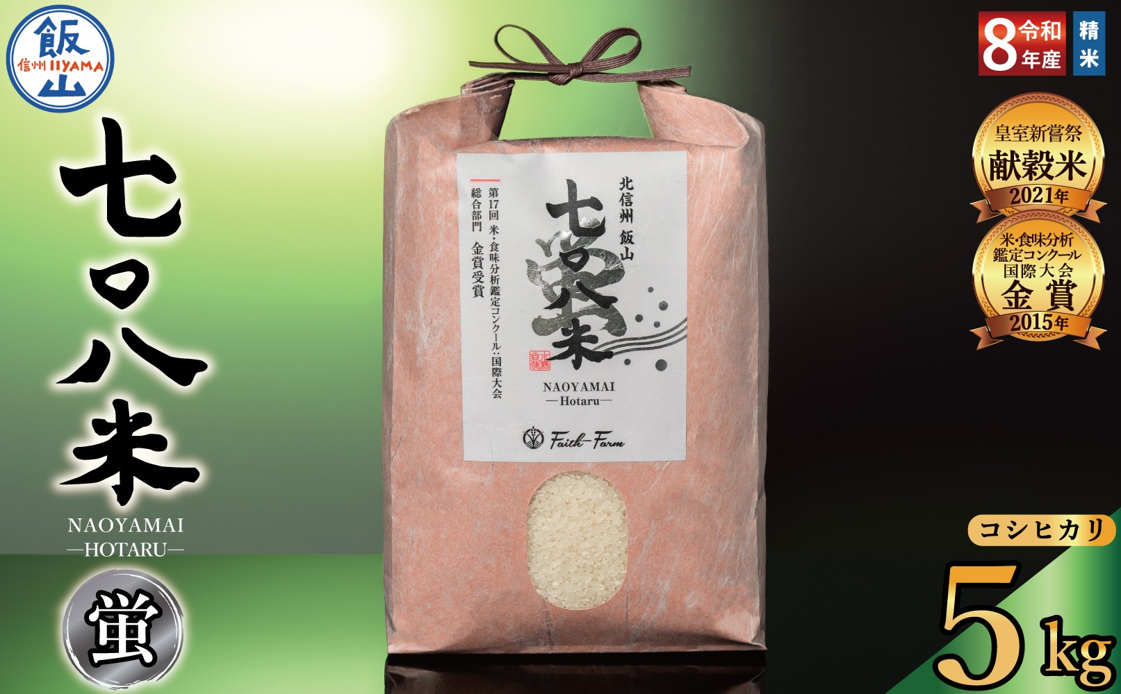 
                  【先行予約】《 令和８年産 新米 》極上のコシヒカリ「七〇八米（なおやまい）【蛍】」5㎏《2026年10月中旬より出荷》お米 コメ 白米 ご飯 長野県 信州 飯山市 令和8年 おいしい おすすめ 産地直送 農家直送 低農薬 (By-005) 
                