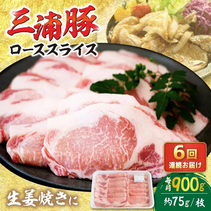 【6回定期便】 三浦豚 豚肉 ロース900ｇ（生姜焼き用） / 恵那市 / あづま精肉店 [AUDL013]