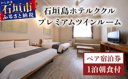 石垣島ホテルククル プレミアム インルーム 1 泊朝食付ペア宿泊券【HK-8】