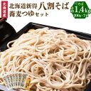 【ふるさと納税】新得八割そば＆つゆセット セット 詰め合わせ そば 蕎麦 ソバ 新得そば つゆ付 乾麺 乾めん 麺類 麺 メン お取り寄せ グルメ 北海道 新得町 送料無料【A-1209】