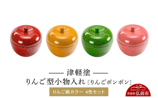 津軽塗 りんご型小物入れ 【りんごボンボン】 りんご娘カラー 4色セット 小林漆器 [小物入れ 雑貨 皿 プレート インテリア 青森 りんご娘カラー]