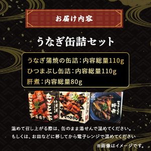 四万十うなぎ 缶詰セット【蒲焼き・ひつまぶし・肝煮】／Esu-77 うなぎ缶詰 国産鰻 備蓄 防災食 非常食