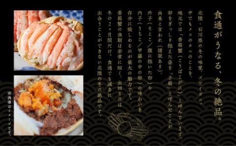 石川冬の味「香箱ガニ」 ２杯セット
