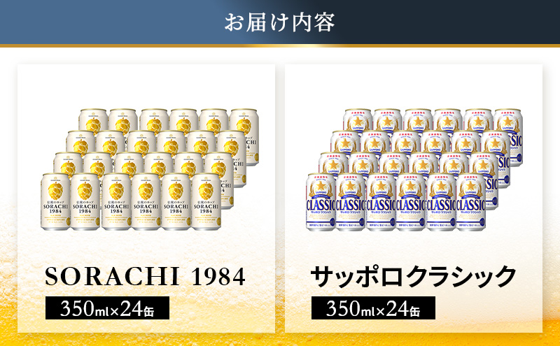 ビールの味くらべ！SORACHI VS クラシック 48缶 (各350ml×24缶×2箱) 缶ビール 飲み比べ お酒 酒 生ビール 飲み物 ギフト プレゼント お土産 贈答用 家飲み 晩酌 パーティー