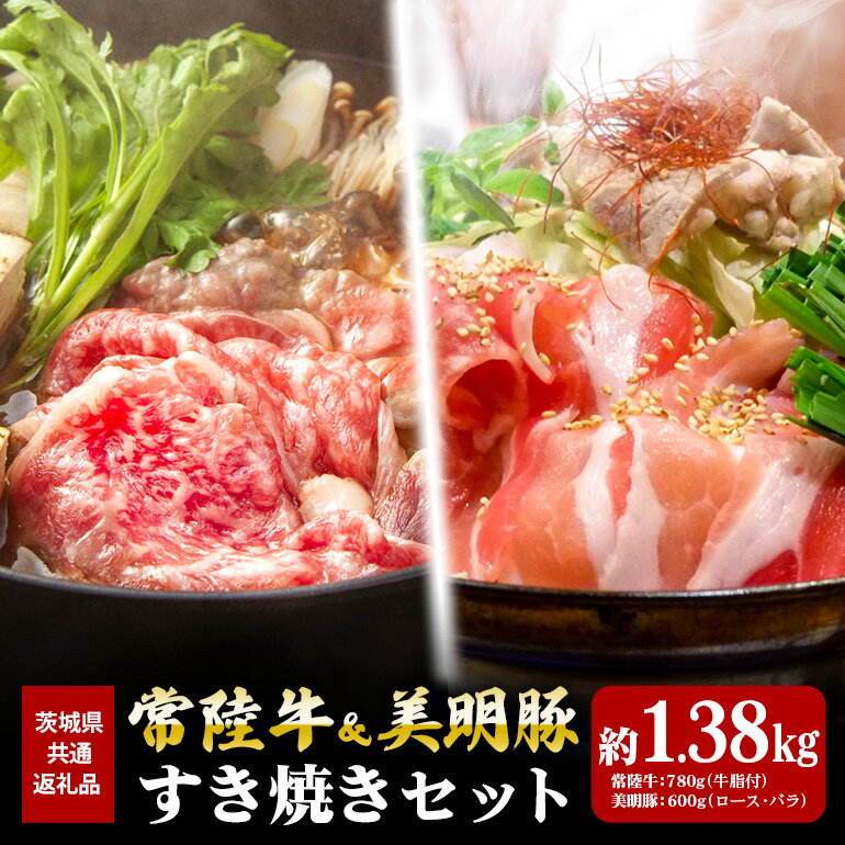 【ふるさと納税】常陸牛 780g 美明豚 600g すき焼き セット （茨城県共通返礼品）