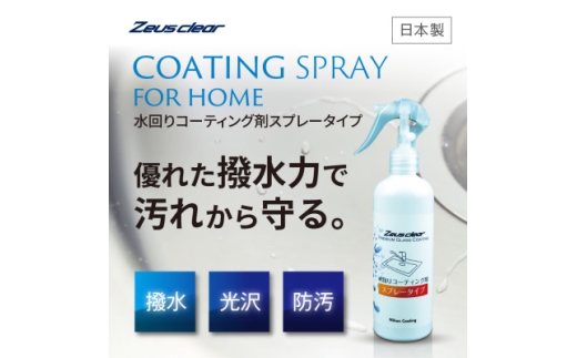 水回り専用コーティング剤 250ml【1753747】