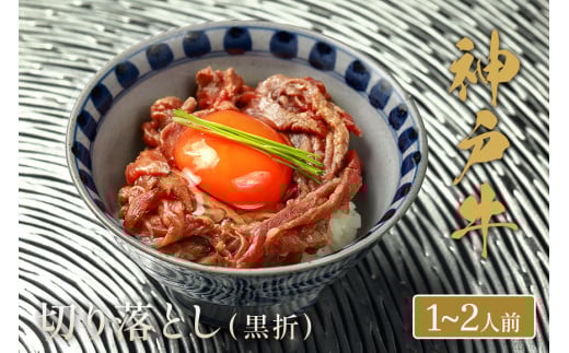 【神戸牛 神戸牛切り落とし 250g（黒折箱入り）冷凍】箱入り ギフト 和牛 牛肉 ステーキ しゃぶしゃぶ すき焼き 焼肉 発送：入金確認後3週間程度 ふるさと納税で贈る至福の味わい！自慢の神戸牛をご