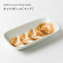 【ふるさと納税】ナッツボールロング≪糸島≫【pebble ceramic design studio】器/皿/プレート/作家/石原亮太/クラフト [AMC009] 14000円