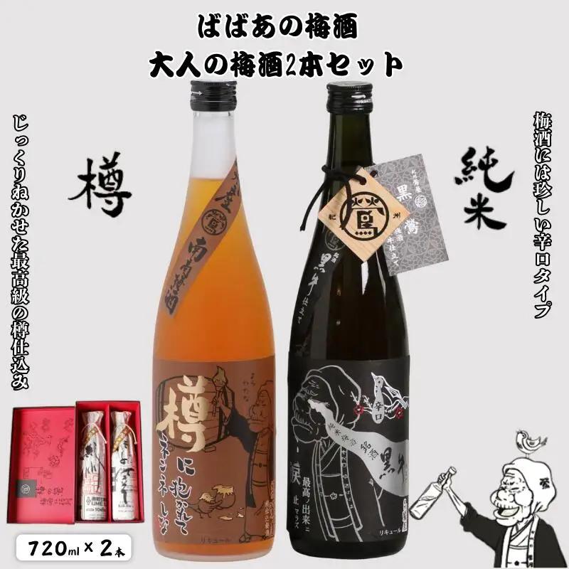 ばばあの梅酒　大人の梅酒2本セット（樽仕込み梅酒 20度・純米梅酒 13度） 各720ml  / 和歌山 田辺市  紀州南高梅 南高梅 梅 梅酒 ロック  ソーダ割り ギフト 家飲み 酒 お酒 水割り ギフト プレゼント 富田の水 モンドセレクション ばばあの梅酒 樽仕込み 純米黒牛梅酒 【dnm021】