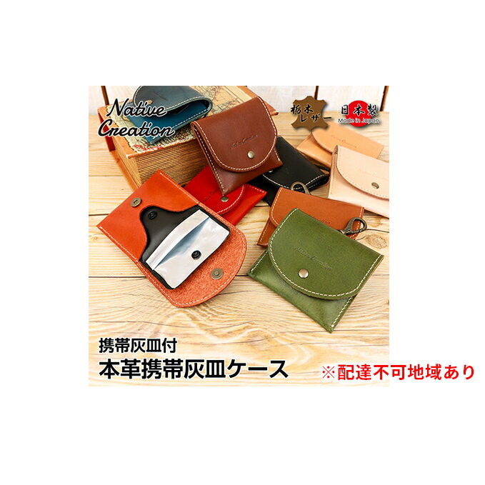 【ふるさと納税】Native Creation 携帯灰皿ケース NC3767 栃木レザー【納期1～3カ月】 ファッション小物 雑貨 日用品 携帯灰皿付 本革